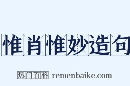 惟肖惟妙造句是什么意思的图片